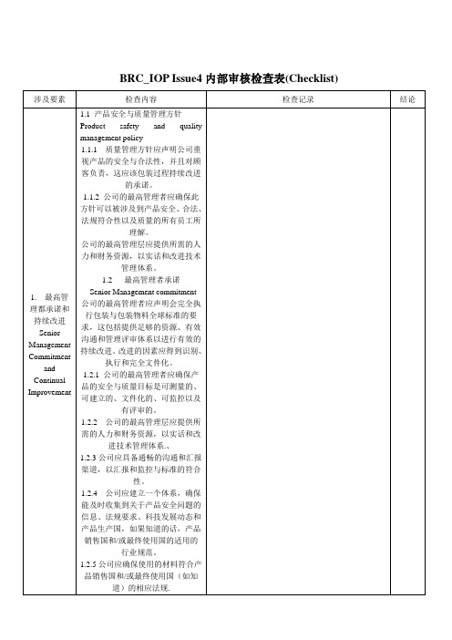 内审检查表(BRC IOP ISSUE 4 高风险类别)