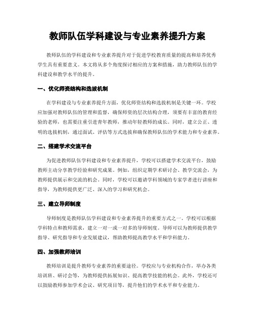 教师队伍学科建设与专业素养提升方案