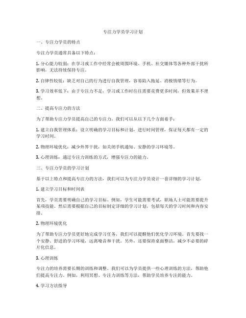 专注力学员学习计划