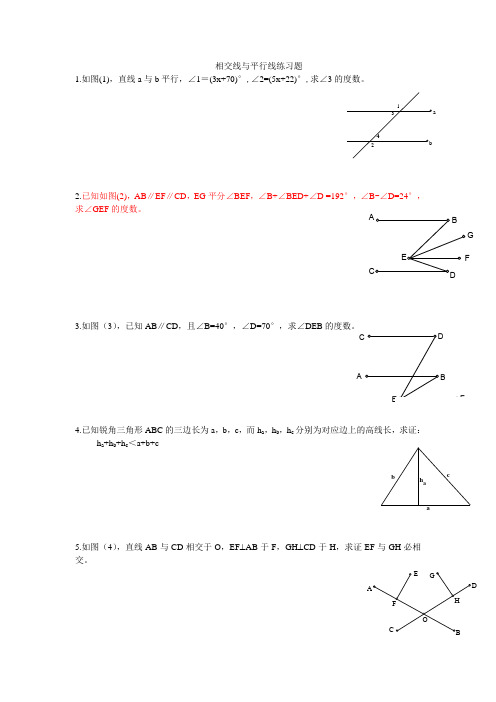 初一数学相交线与平行线、实数综合练习题(含答案)