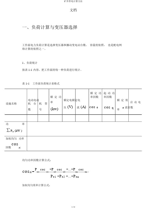 矿井供电计算方法