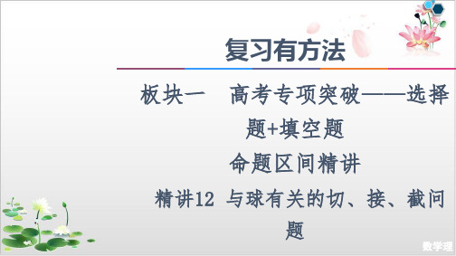 复习有方法板块命题区间教用课件与球有关的切、接、截问题