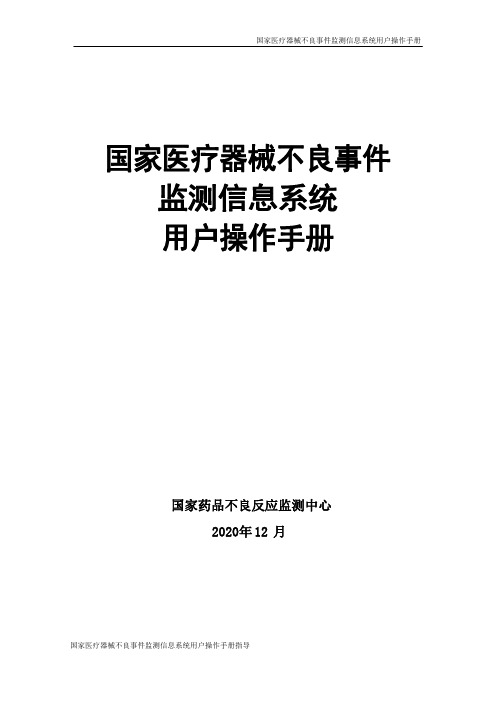 国家医疗器械不良事件监测信息系统用户操作手册指导