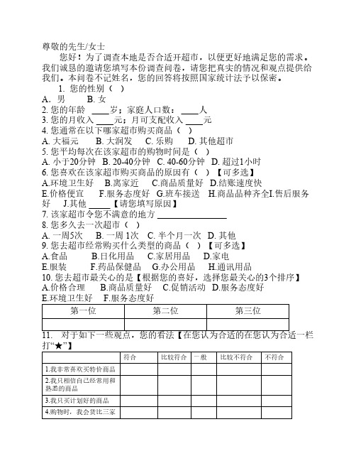 关于超市选址的调查问卷