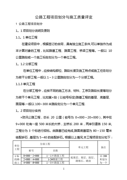 公路工程项目划分与施工质量评定