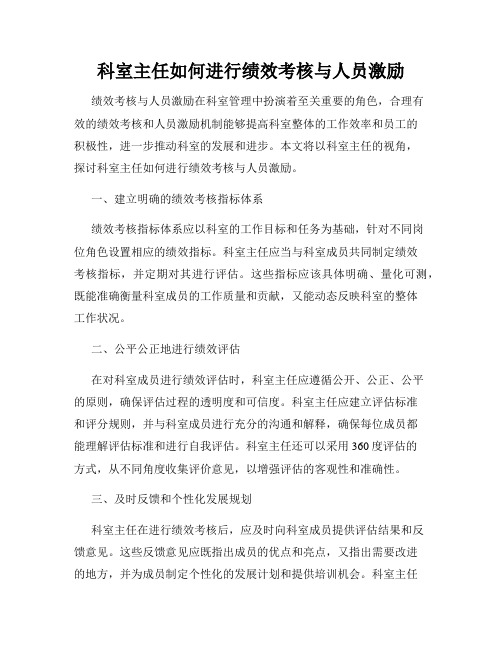 科室主任如何进行绩效考核与人员激励