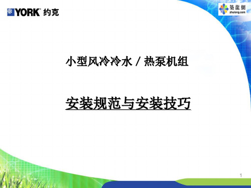 约克小型风冷冷水、热泵机组安装规范与技巧
