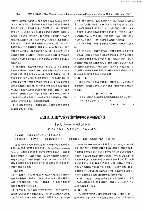 无创正压通气治疗急性呼吸衰竭的护理