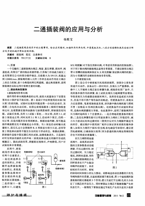 二通插装阀的应用与分析