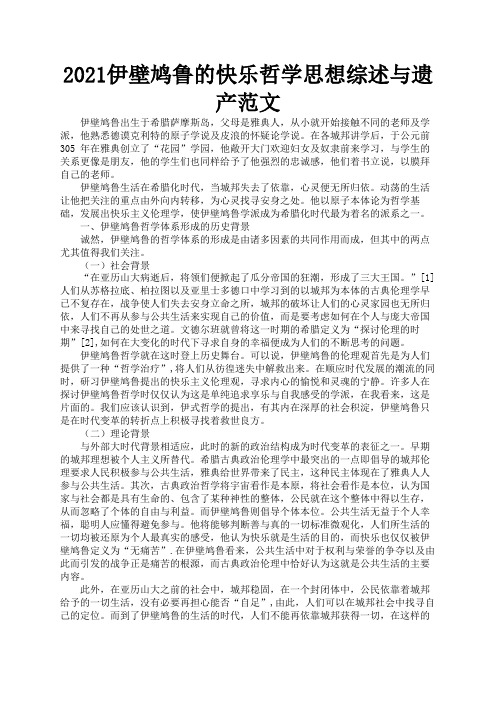 2021伊壁鸠鲁的快乐哲学思想综述与遗产范文3