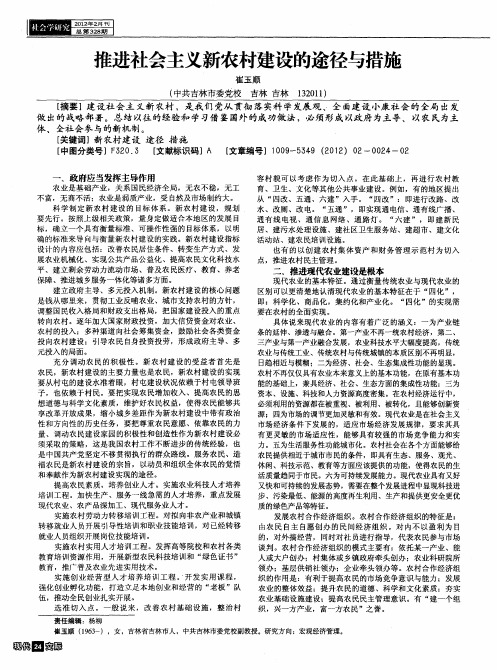 推进社会主义新农村建设的途径与措施