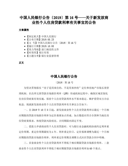 中国人民银行公告〔2019〕第16号——关于新发放商业性个人住房贷款利率有关事宜的公告