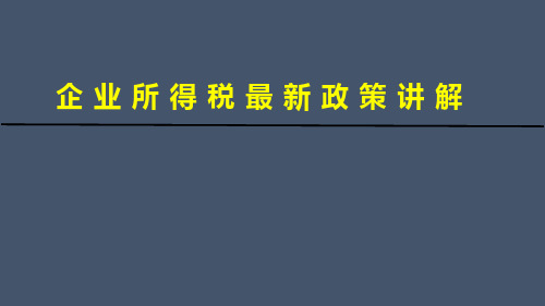 所得税最新政策讲解培训课件