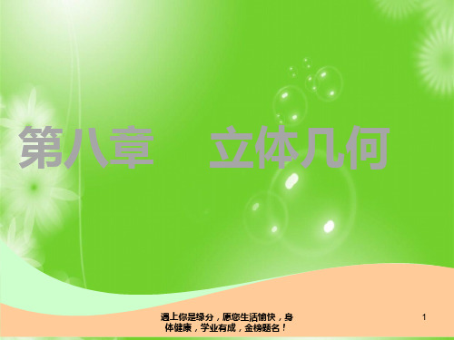 高中复习文数：第八章 第一节 空间几何体的三视图、直观图、表面积与体积 