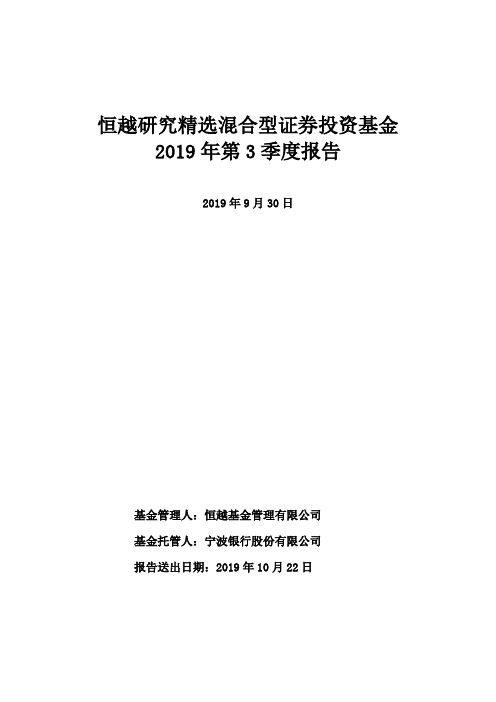 恒越研究精选混合：恒越研究精选混合型证券投资基金2019年第3季度报告