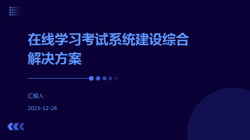 在线学习考试系统建设综合解决方案