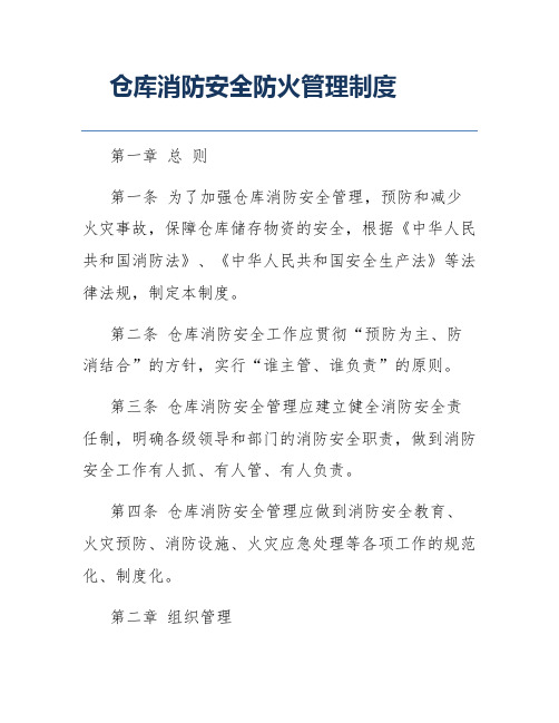 仓库消防安全防火管理制度