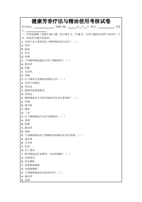 健康芳香疗法与精油使用考核试卷