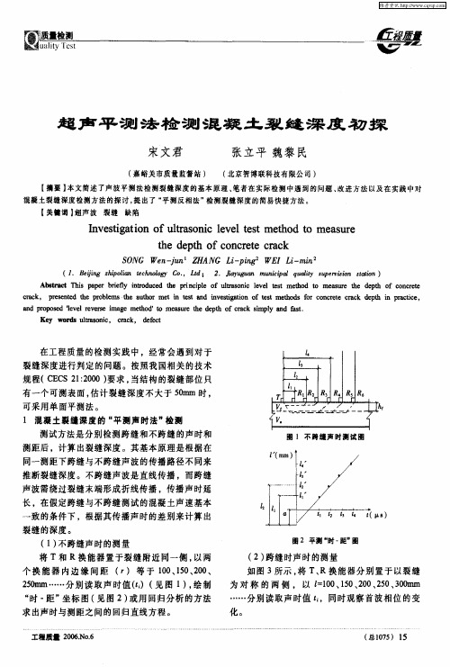 超声平测法检测混凝土裂缝深度初探