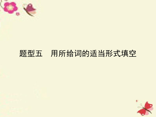 【优化指导】云南省2016中考英语 第三部分 题型综合强化 题型五 用所给词的适当形式填空课件