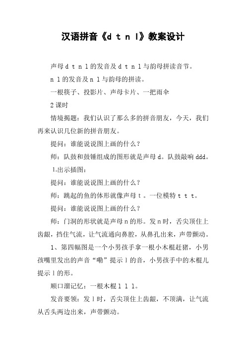 汉语拼音《d t n l》教案设计