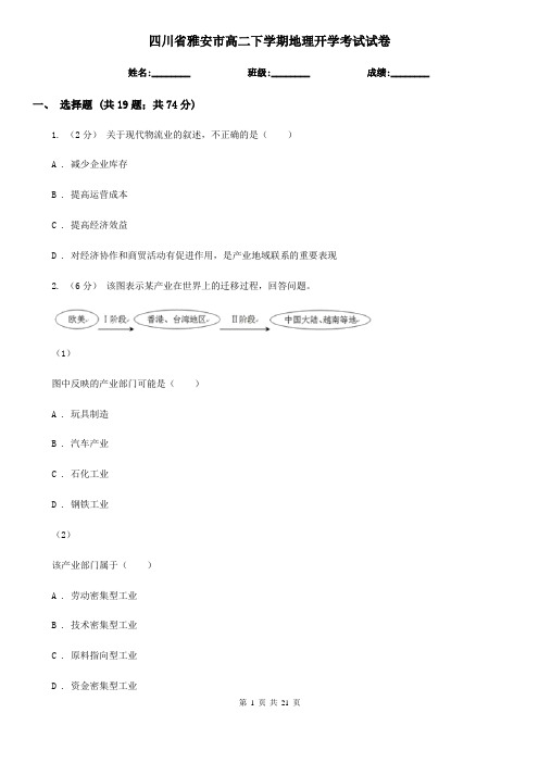 四川省雅安市高二下学期地理开学考试试卷