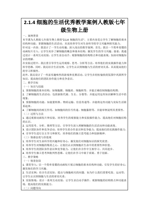 2.1.4细胞的生活优秀教学案例人教版七年级生物上册