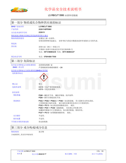 LS.RBCUT 5560水溶性切削液安全技术说明书