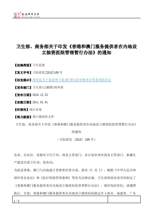 卫生部、商务部关于印发《香港和澳门服务提供者在内地设立独资医