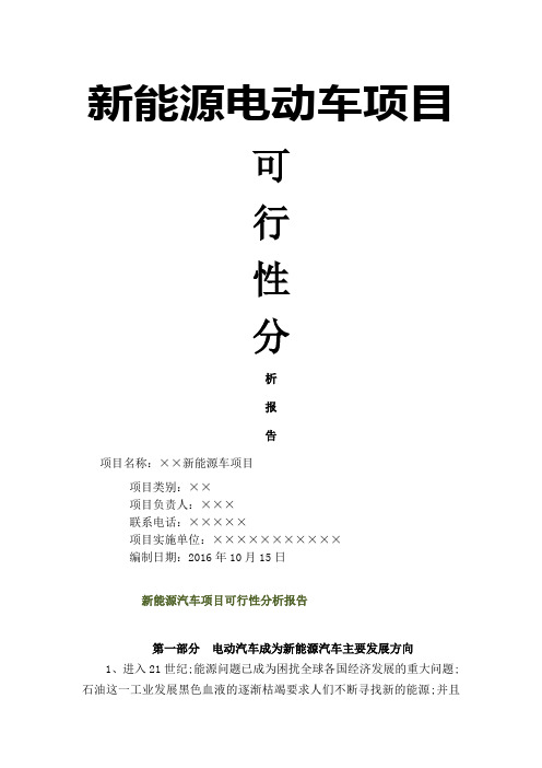 新能源汽车项目可行性分析报告详解