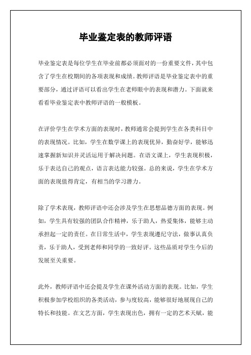 毕业鉴定表的教师评语