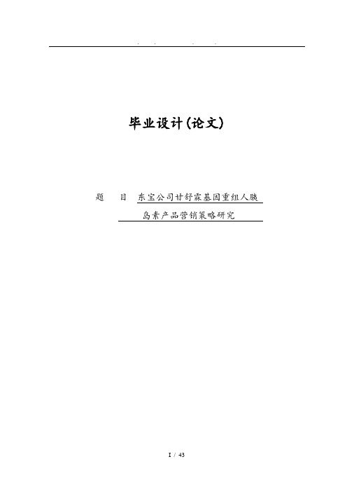 通化东宝公司甘舒霖基因重组人胰岛素产品营销策略研毕业论文