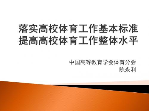 普通高校体育工作基本标准介绍 陈永利