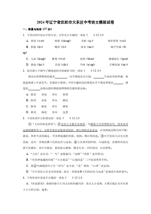 2024年辽宁省沈阳市大东区中考模拟语文试题(含解析)