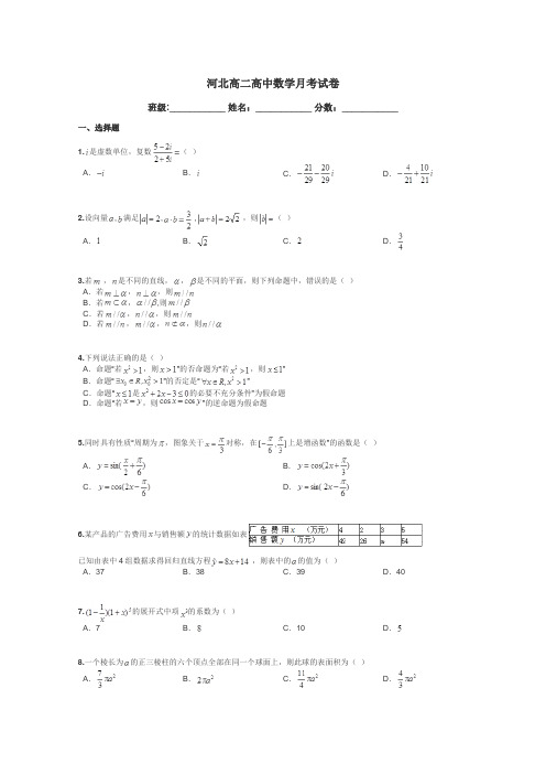 河北高二高中数学月考试卷带答案解析
