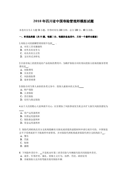 2018年四川省中国寿险管理师模拟试题