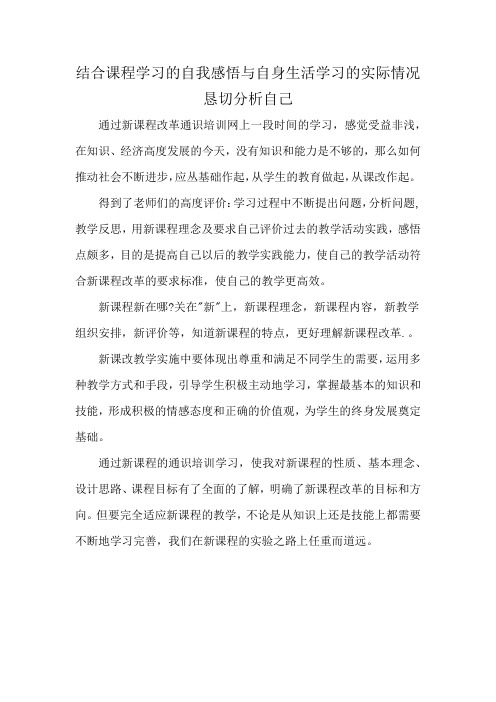 结合课程学习的自我感悟与自身生活学习的实际情况 恳切分析自己