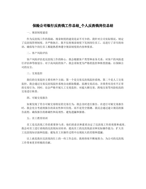 保险公司银行反洗钱工作总结_个人反洗钱岗位总结