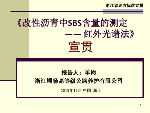 改性沥青中SBS含量的测定红外光谱法标准》宣贯