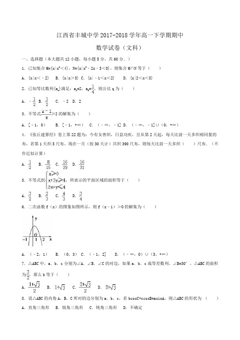 江西省丰城中学2017-2018学年高一下学期期中数学试卷(文科)Word版含解析