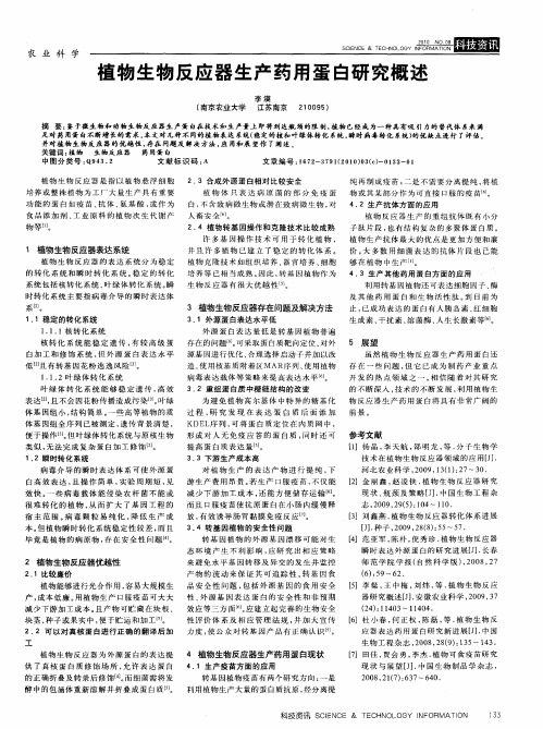 植物生物反应器生产药用蛋白研究概述