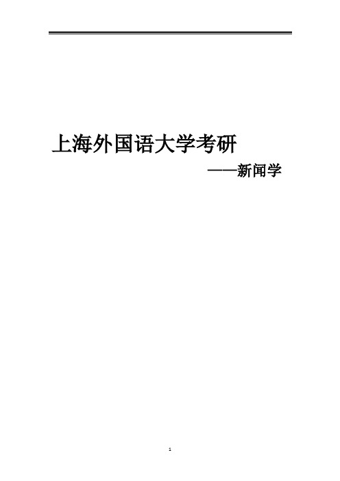 2021上海外国语大学新闻学考研真题经验参考书