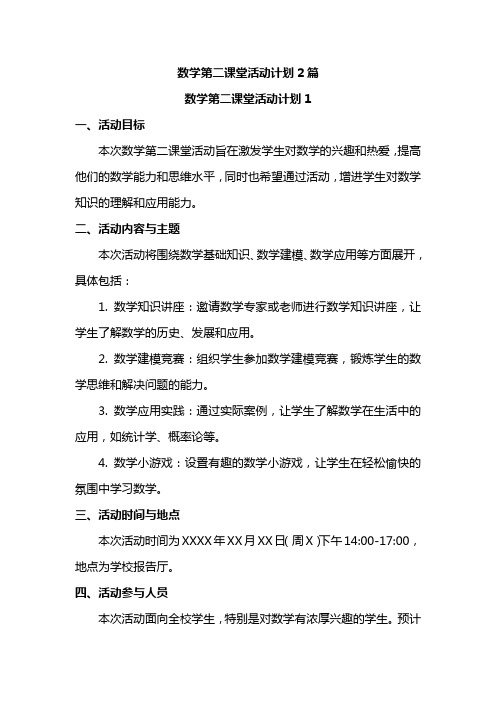 数学第二课堂活动计划2篇