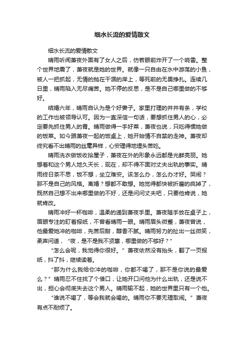 细水长流的爱情散文