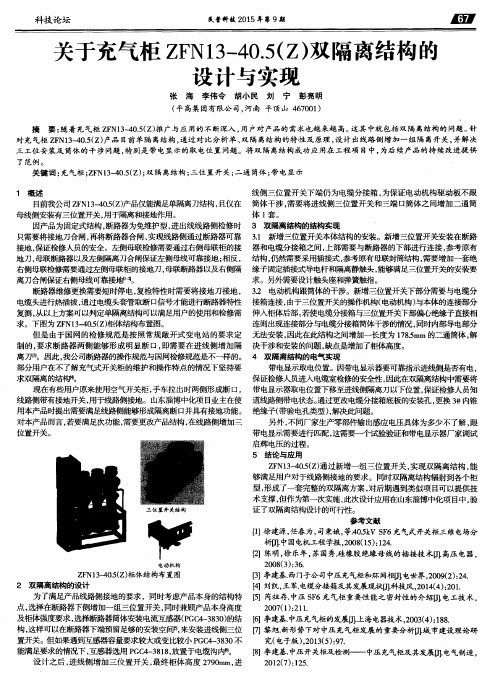 关于充气柜ZFN13—40.5(Z)双隔离结构醮设计与实现