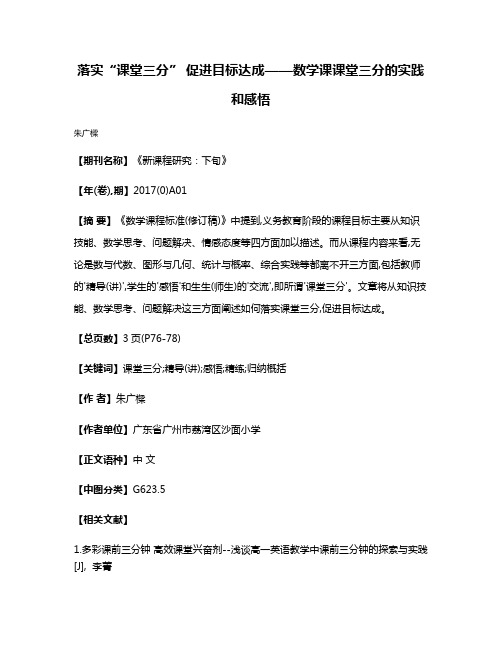 落实“课堂三分” 促进目标达成——数学课课堂三分的实践和感悟