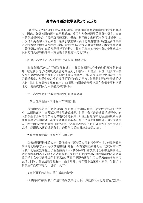 高中英语语法教学现状分析及反思