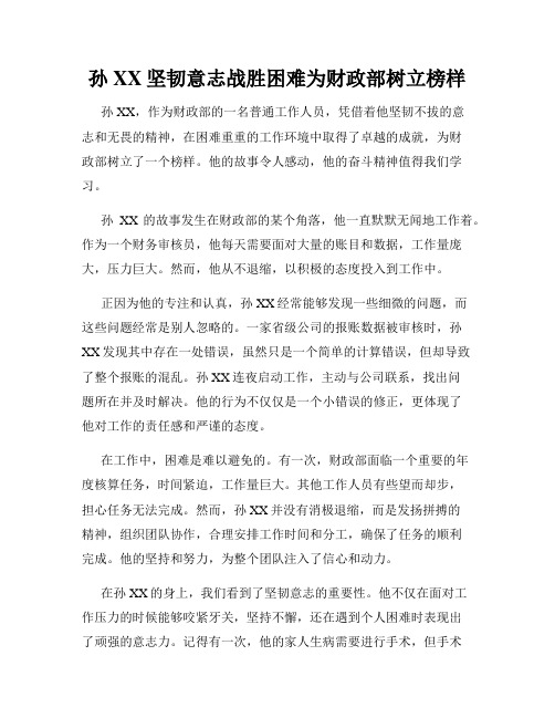 孙XX坚韧意志战胜困难为财政部树立榜样