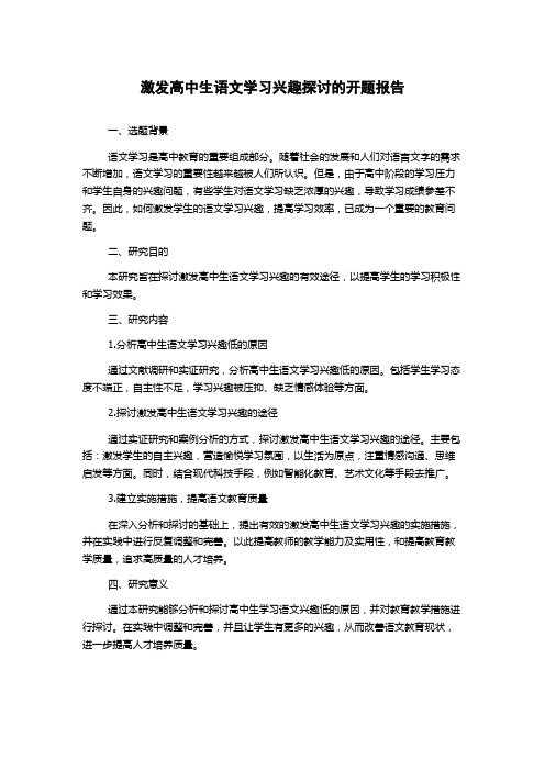 激发高中生语文学习兴趣探讨的开题报告