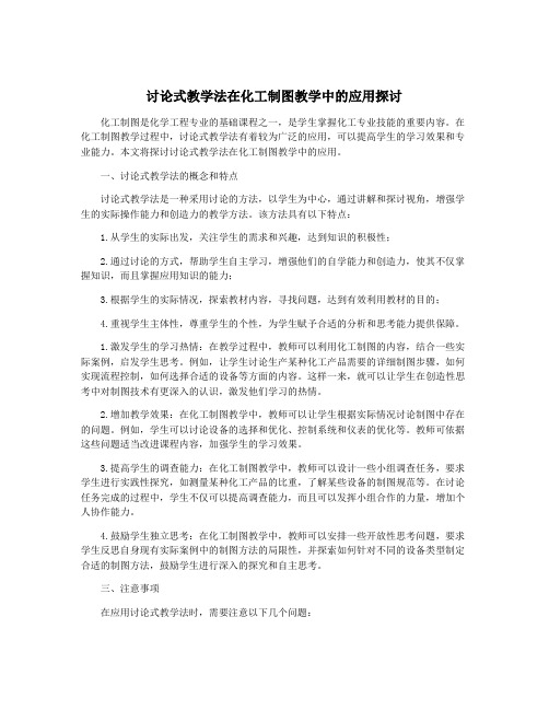 讨论式教学法在化工制图教学中的应用探讨